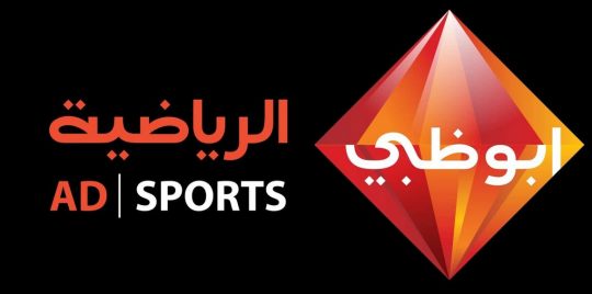 تردد قناة أبو ظبي الرياضية الجديد 2019 Abu Dhabie Sport الناقلة لمباريات كأس زايد للأندية الأبطال