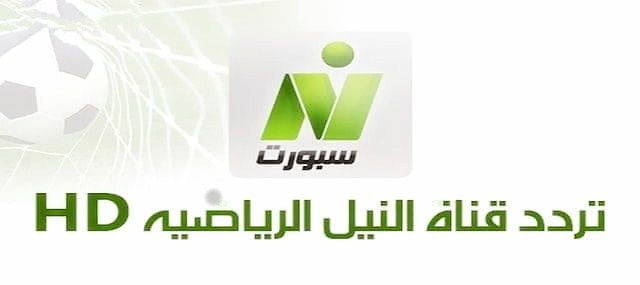 تردد قناة النيل للرياضة Nile Sport 2019 على النايل سات لمتابعة مباريات الدوري المصري