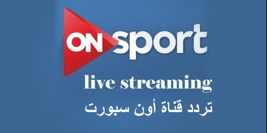 اضبط الآن تردد قناة أون سبورت الجديد 2019 على النايل سات لمتابعة مباريات الدوري المصري الممتاز 2018-2019