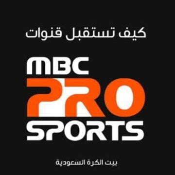 اضبط تردد قناة ام بي سي برو MBC Pro 2019 الرياضية السعودية الجديد على قمر العرب سات