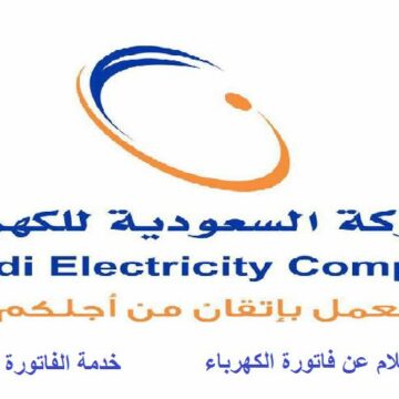 “رابط ” الاستعلام عن فاتورة الكهرباء في السعودية