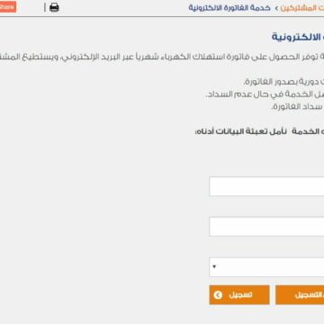 رابط الاستعلام عن فاتورة الكهرباء الشهرية لجميع مناطق المملكة العربية السعودية