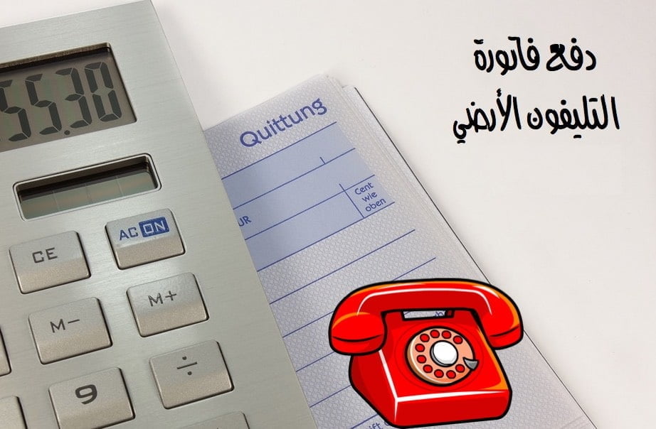 استعلام فاتورة التليفون الأرضي بالرقم فقط عبر شركة المصرية للاتصالات ومعرفة طرق السداد إلكترونيًا