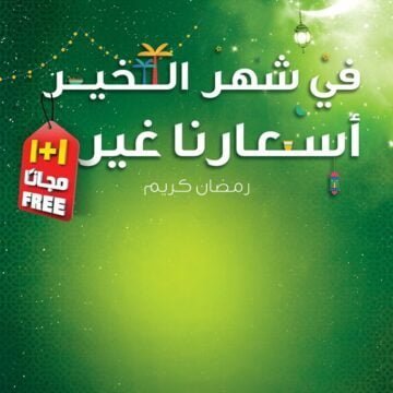 “عروض كارفور السعودية” شهر رمضان 1440 .. شعار Carrefour “في شهر الخير أسعارنا غير”