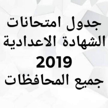 جدول امتحانات الشهادة الاعدادية 2019 الترم الثاني جميع محافظات مصر