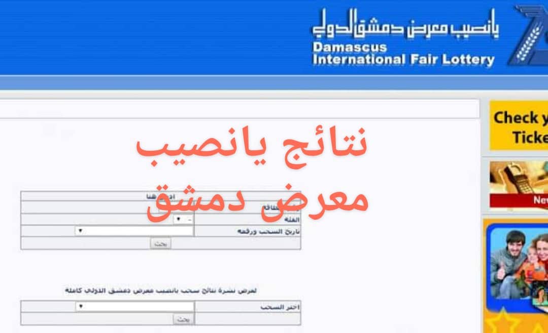 نتائج سحب يانصيب معرض دمشق الدولي إصدار 24 أيلول للبطاقات الرابحة سحب رقم 36 عبر diflottery
