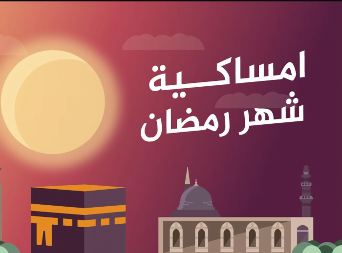 إمساكية شهر رمضان السعودية 2019 – 1440 مواقيت الصلاة ووقت الإفطار والسحور – موعد شهر رمضان 2019