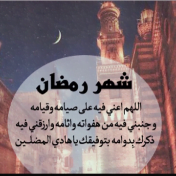 مواسم الطاعات والعبادة ودعاء اليوم العاشر من رمضان 1440 والعشر الاواسط