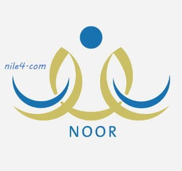 نظام نور Noor Results 1440 استعلم عن نتائج الطلاب بجميع المراحل الأبتدائية والمتوسطة والثانوية برقم الهوية فقط