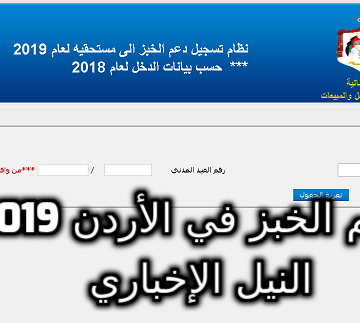 تسجيل دعم الخبز في الأردن 2019 عبر موقع دعمك da3mak