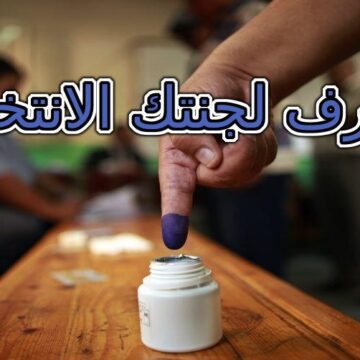 الآن استعلم عن لجنتك الانتخابية عبر موقع الهيئة الوطنية للانتخابات لاستفتاء الدستور 2019
