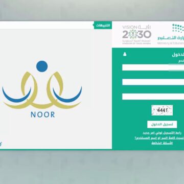 تفعيل رابط موقع نظام نور 1440 لعرض نتائج الطلاب برقم الهوية في السعودية.. كافة نتائج “Noor System” من هنا