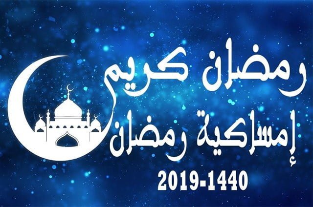 إمساكية شهر رمضان 2019/1440 وموعد أذان المغرب والسحور والامساك بتوقيت القاهرة