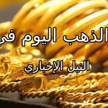 اسعار الذهب اليوم الثلاثاء 23-4-2019 في مصر .. محدث باستمرار