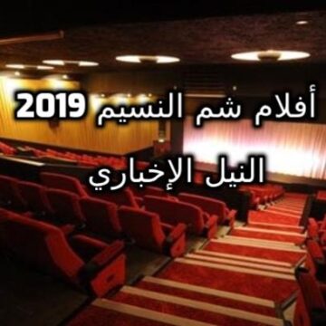 افلام شم النسيم 2019 في دور السينما ومظاهر الاحتفال بهذا اليوم