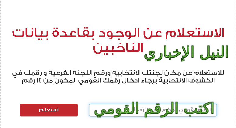 الهيئة الوطنية للانتخابات: الآن الاستعلام عن رقم اللجنة الانتخابية إلكترونياً لاستفتاء الدستور