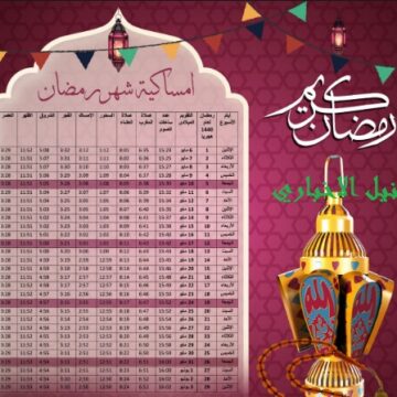 إمساكية شهر رمضان 2019-1440 Emsakia Ramadan في مصر “السحور والإفطار” ومواقيت الصلاة