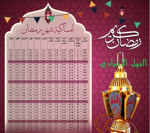 إمساكية شهر رمضان 2019-1440 Emsakia Ramadan في مصر “السحور والإفطار” ومواقيت الصلاة