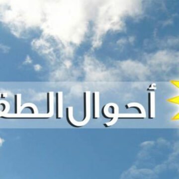 الأرصاد الجوية حالة الطقس غدا في مصر السبت 25/5/2019 وموعد إنخفاض درجات الحرارة