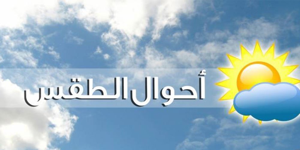 الأرصاد الجوية حالة الطقس غدا في مصر السبت 25/5/2019 وموعد إنخفاض درجات الحرارة