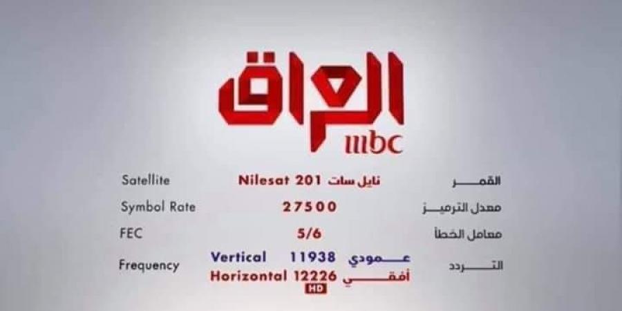 تردد قناة ام بي سي العراق mbc الجديد شهر مايو 2019 بتقنية HD و SD على النايل سات والعرب سات