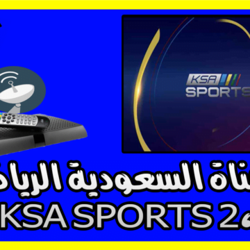 تحديث تردد قناة السعودية الرياضية ksa sport الناقلة لمباراة الاتفاق والهلال في الدوري السعودي