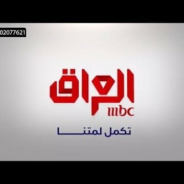 “حدث الآن” تردد قناة إم بي سي العراق 2019 “MBC” على القمر نايل سات والحلقة الأخيرة من “عرب جوت تانلت”