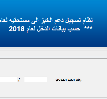 هنا رابط تسجيل دعم الخبز في الأردن 2019 عبر دعمك جو
