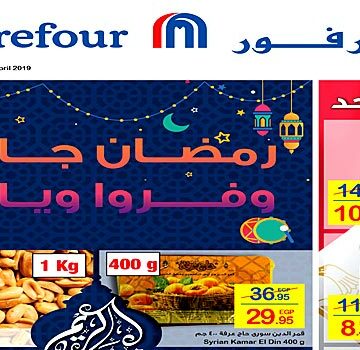كتالوج عروض كارفور مصر لشهر أبريل 2019 أقوى عروض رمضان جانا وفروا ويانا على جميع السلع Carrefour-Egypt من 17 ابريل وحتى 30 ابريل