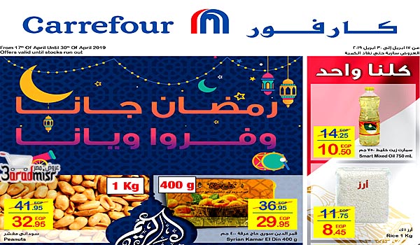 كتالوج عروض كارفور مصر لشهر أبريل 2019 أقوى عروض رمضان جانا وفروا ويانا على جميع السلع Carrefour-Egypt من 17 ابريل وحتى 30 ابريل