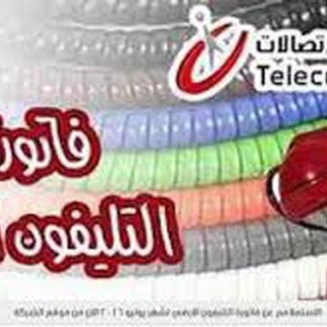 الاستعلام عن فاتورة التليفون الأرضي شهر ابريل 2019 وموعد وطرق السداد عبر رابط المصرية للاتصالات