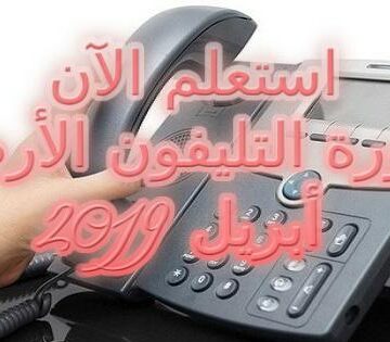 فاتورة التليفون الارضي شهر ابريل 2019 الآن برقم الهاتف وكود المحافظة عبر رابط الاستعلام من موقع المصرية للاتصالات