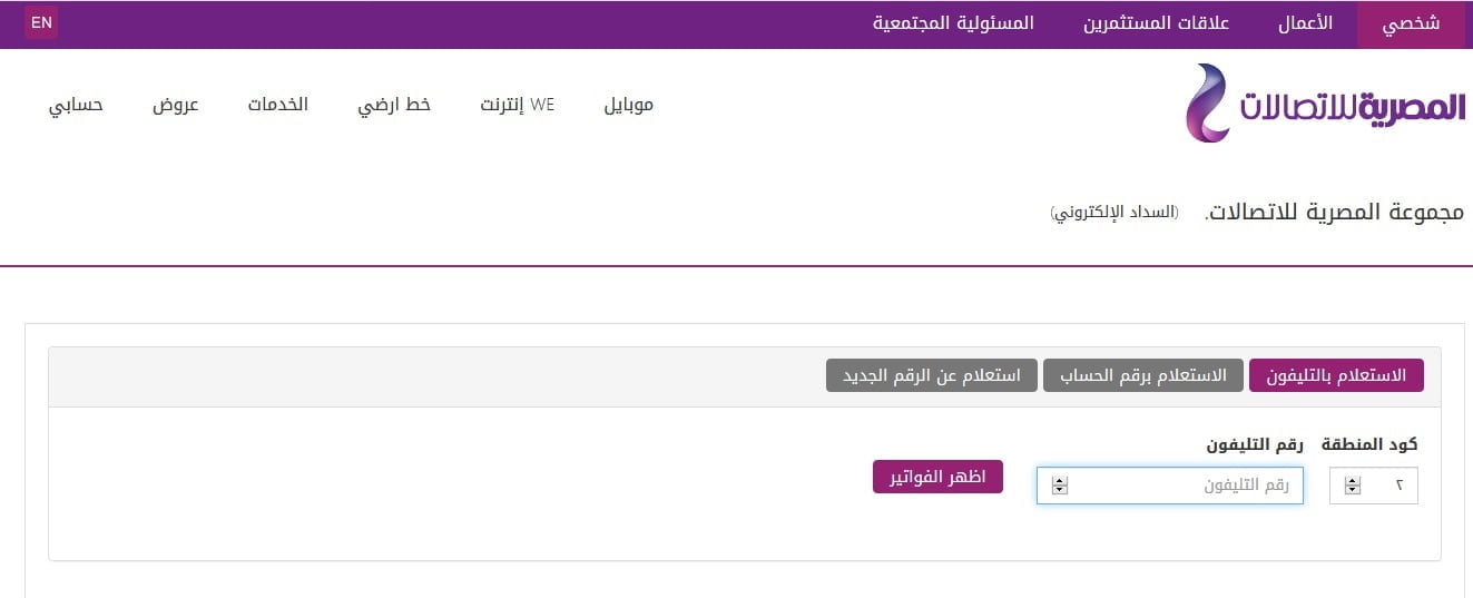 فاتورة التليفون الأرضي شهر أبريل 2019 billing.te.eg- استعلم وادفع الفاتورة عبر موقع المصرية للاتصالات