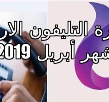 فاتورة التليفون الارضي أبريل 2019 الآن عبر رابط الاستعلام الشركة المصرية للاتصالات