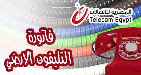 استعلام فاتورة التليفون الأرضي ابريل 2019 ومعرفة طرق السداد عبر شركة المصرية للاتصالات