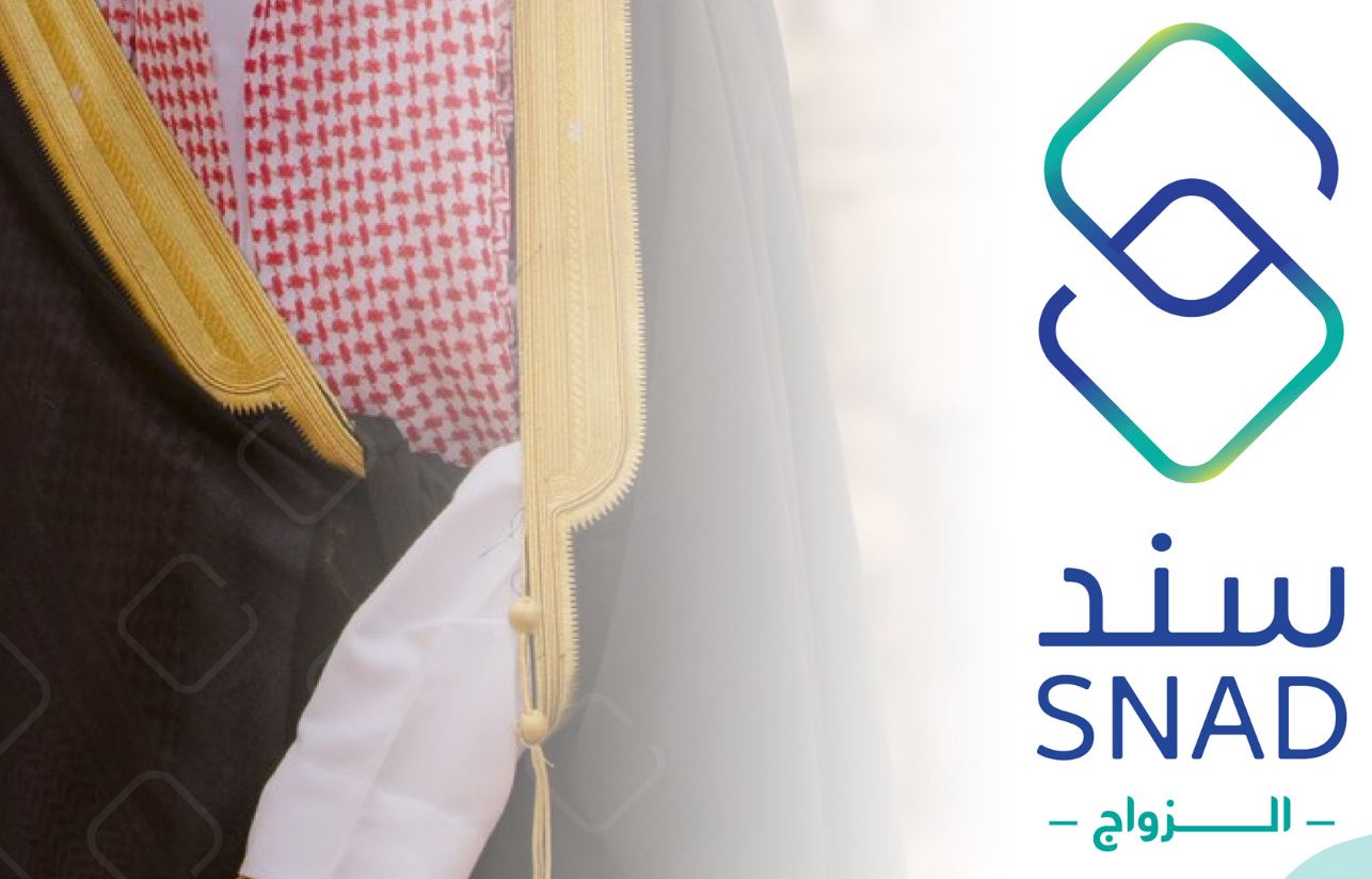 مبادرة سند محمد بن سلمان للزواج التسجيل وشروط التقديم في مشروع برنامج سند الزواج