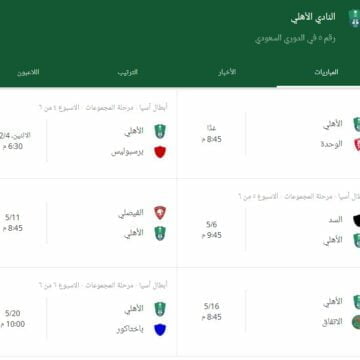 جدول مباريات الاهلي السعودي و جدول ترتيب فرق الدوري السعودي 22 أبريل 2019