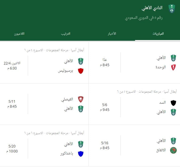 جدول مباريات الاهلي السعودي و جدول ترتيب فرق الدوري السعودي 22 أبريل 2019