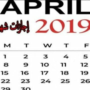 موعد اجازات مصر شهر ابريل 2019 مدفوعة الأجر للموظفين والبنوك| اجازة شم النسيم