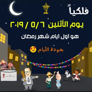 مظاهر رمضان 1440 لعام 2019 في مصر اول ايام رمضان و رؤية هلال رمضان