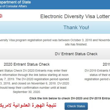 “ظهرت رسميا” نتيجة الهجرة العشوائية لامريكا 2020 DV Lottery الجرين كارد عبر موقع وزارة الخارجية