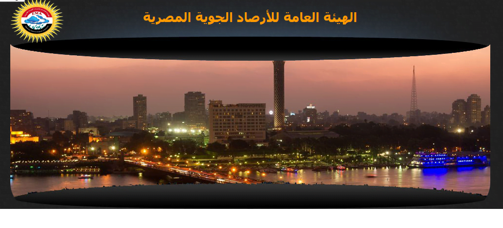 هيئة الأرصاد الجوية المصرية توقعات حالة الطقس الخميس 2 مايو “تقرير شامل” درجات الحرارة