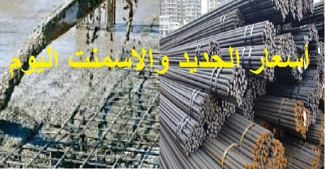استقرار وثبات أسعار الحديد والأسمنت اليوم الخميس 16 مايو 2019 في مصر
