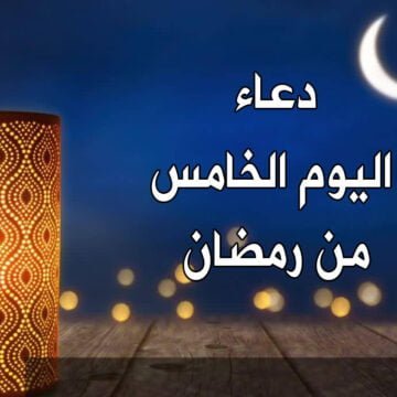 دعاء اليوم الخامس من رمضان 2019 ثوابه كبير ردده خلال ساعات صيامك