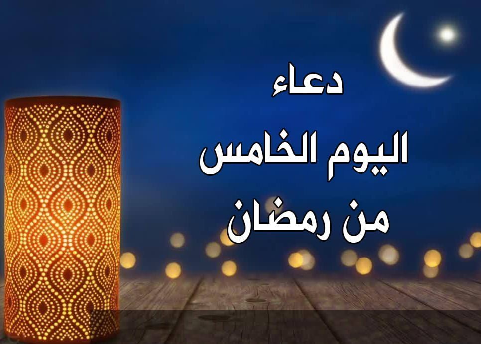 دعاء اليوم الخامس من رمضان 2019 ثوابه كبير ردده خلال ساعات صيامك