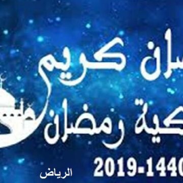 امساكية رمضان 1440 لمدينة الرياض.. مواعيد آذان الفجر والمغرب