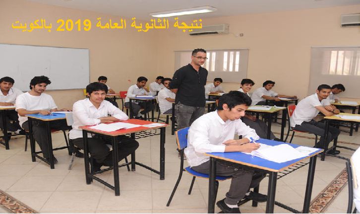 قريبًا نتيجة الثانوية العامة 2019 بالكويت ” نتيجة الثاني عشر” عبر موقع moe.edu.kw