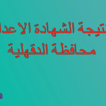 نتيجة الشهادة الاعدادية 2019 أخر العام محافظة الدقهلية عبر موقع مديرية التربية والتعليم