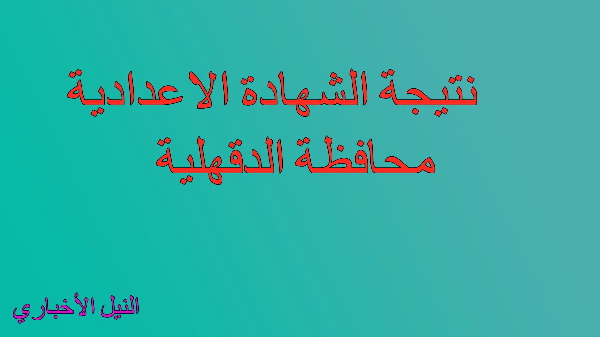 نتيجة الشهادة الاعدادية 2019 أخر العام محافظة الدقهلية عبر موقع مديرية التربية والتعليم