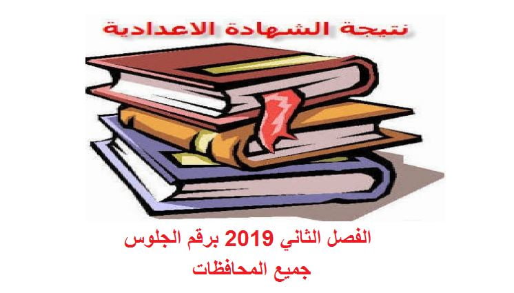 نتيجة الشهادة الإعدادية 2019